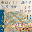 【西川・羽毛布団（羽毛肌掛け布団）・ダブル・日本製】ポーランド産ホワイトグースダウン90％で洗える！西川リビング羽毛肌掛け布団（627柄）丸洗いOK薄い羽毛布団・肌ふとんSALEセール【送料無料】ダブル