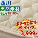 【西川・夏用敷きパッド・シングル】洗える麻100%!しなやかな肌触り!西川リビング麻敷きパットCP-1705S敷パッド(ウォッシャブル・丸洗いOK)(ベッドパッド・ベッドパット兼用敷きパットSALE・セール)シングル