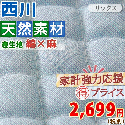 【西川・敷きパッド・シングル】吸水性抜群の麻50％使用！西川リビング麻入り綿ポコポコ敷きパット/CP1706/CP2710夏用敷パッド（ウォッシャブル・丸洗いOK）（ベッドパッド・ベッドパット兼用・SALE・セール）シングル敷きパッド　シングル西川チェーン賞連続受賞！★3000円以上ご注文で送料無料★涼感！西川綿麻敷きパッド・シングルサイズ（敷パッド敷パット敷きパットベッドパッド兼用）