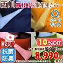 全品ポイント5倍 4/19 13:59迄 【西川・掛け布団カバー・クイーンサイズ・日本製】綿100%!