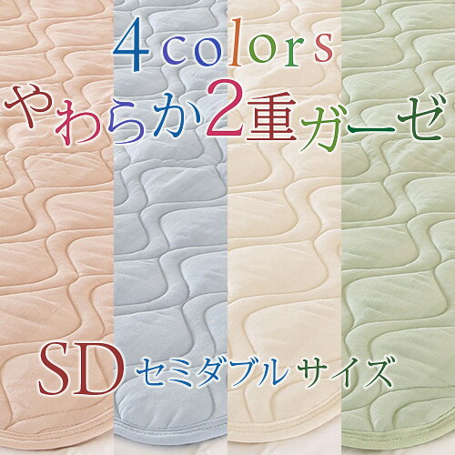 【敷きパッド・セミダブル・日本製】ロマンス小杉 二重ガーゼ敷パットRCS5540SD　二重ガーゼでやわらかな肌触り！！夏用敷きパット（ウォッシャブル・ベッドパッド兼用）（敷きパットSALE・セール）セミダブル西川チェーン賞連続受賞！★3000円以上ご注文で送料無料★2重ガーゼ・綿敷きパッド・日本製 セミダブルサイズ（敷パッド敷パット敷きパットベッドパッド兼用）