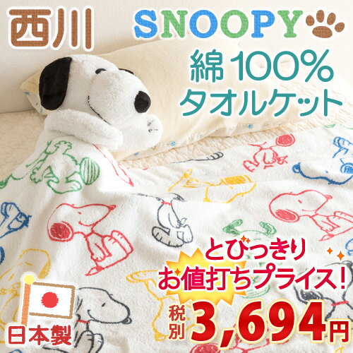 【西川ジュニアタオルケット・snoopy・日本製】綿100%で、さっぱり気持ちいいタオルケット♪西川リビング ジュニアタオルケット/スヌーピー・アップフェイスジュニアタオルケットジュニア