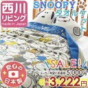 【西川チェーン賞連続受賞】タオルケット 子供 キャラクター ジュニア 西川 SNOOPY 大好き! スヌーピー 夏の必需品日本製のタオルケット 西川リビングの綿100%シングル