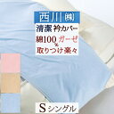 【最大ポイント20倍大感謝祭】【西川産業・掛け布団カバー・シングル】えり部分の汚れを防止!東京西川・二重ガーゼ衿カバー 綿100% 布団カバー