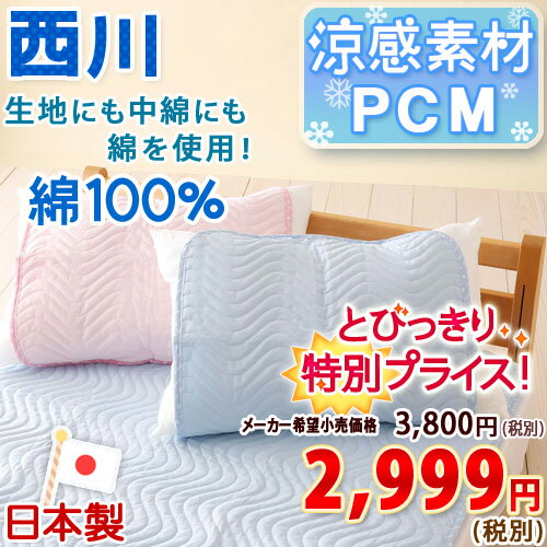 【西川・枕カバー・日本製】PCMでひ〜んやり！快適温度にコントロール！西川リビング　ひんやり涼感ピローパッドICM-01夏用まくらカバー・パッドタイプ枕カバー