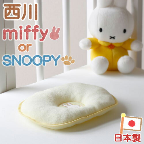 【西川・ベビー枕・miffy・日本製】西川リビング ベビー用ドリームリングまくら（ミッフィー・BR309）ベビー