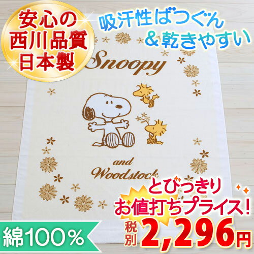 【西川ベビータオルケット・スヌーピー・日本製】西川リビング　ベビー用タオルケット『85×115cm』（snoopy・SPデイジー）タオルケットベビー