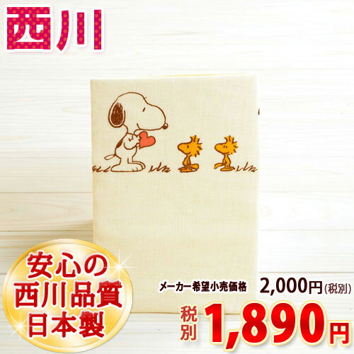 【西川・ベビー布団カバー・スヌーピー・日本製】西川　ベビー用　肌掛け布団カバー『90×120cm』（snoopy・SPセピア）ベビー