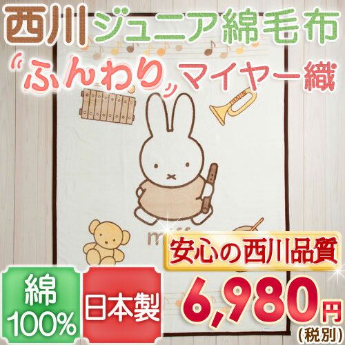 【西川・ジュニア綿毛布・miffy・日本製】綿100％ふんわりあったか！西川リビング・ジュニア綿毛布（綿マイヤー毛布）ミッフィー・BRミュージックジュニア