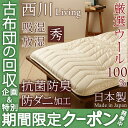 【西川敷布団・シングル・日本製】西川牧場羊毛で暖か♪西川リビング（体圧分散）もっといい按配敷き布団 抗菌防臭/ダニ防止　敷きふとん敷ふとんSALEセール【送料無料】シングル