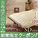 【西川敷布団・セミダブル・日本製】西川牧場羊毛で暖か♪西川リビング（体圧分散）もっといい按配敷き布団 抗菌防臭/ダニ防止　敷きふとん敷ふとんSALEセール【送料無料】セミダブル