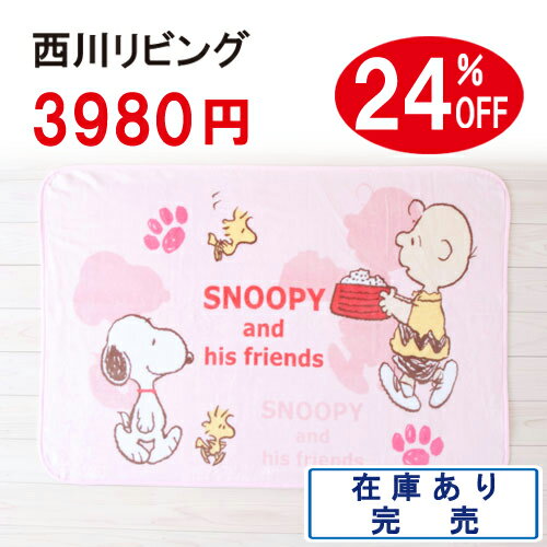 【西川・ジュニア綿毛布・snoopy・日本製】西川/ジュニア・ハーフ綿毛布コットンブランケット/スヌーピー・SPランチ/ジュニア綿毛布ジュニア