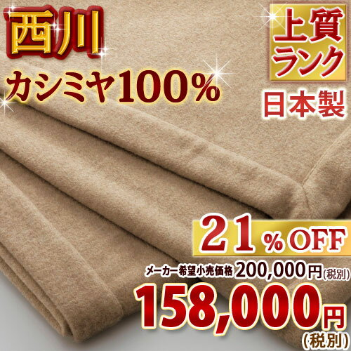 【西川毛布・カシミヤ毛布・シングル・日本製】 西川リビング カシミヤ毛布（ピュアカシミヤ100％・グレード★★★★）CA-41（カシミアブランケット）【送料無料】シングル