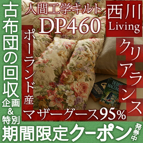 【西川羽毛布団・シングル・日本製】暖かさへのこだわりをぎゅっと凝縮！西川厳選ポーランド産ホワイトグースダウン93％ 西川リビング羽毛布団PWG1323（暖かさ★★★★★）特典付 抗菌防臭　羽毛掛け布団羽毛掛布団SALEセール【送料無料】シングル