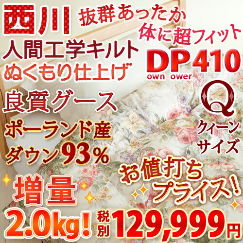 【西川羽毛布団・クィーン・日本製】暖かさへのこだわりをぎゅっと凝縮！西川厳選ポーランド産ホワイトグースダウン93％ 西川リビング羽毛布団PWG1323（暖かさ★★★★★）特典付 抗菌防臭　羽毛掛け布団羽毛掛布団SALEセール【送料無料】クィーン羽毛布団　クィーン西川チェーン賞連続受賞！★3000円以上ご注文で送料無料★ 送料無料！西川羽毛布団クィーン ポーランド産グース93%クイーン羽毛ふとん 西川リビング