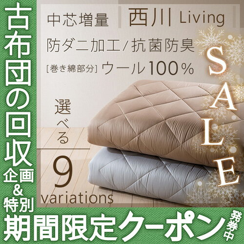 ＜フローリングの方に＞西川（体圧分散]いい寝心地デラックス敷布団ウール100％/防ダニ804柄/抗菌防臭・特典付（敷布団敷ふとん敷きふとん敷きぶとんSALEセール）西川布団シングル敷布団　シングル8/17-9：59迄レビューでP5倍★西川チェーン賞・全国1位受賞★送料無料！西川羊毛敷き布団・シングルサイズ/体圧分散/敷布団敷きふとん敷ふとん敷きぶとん