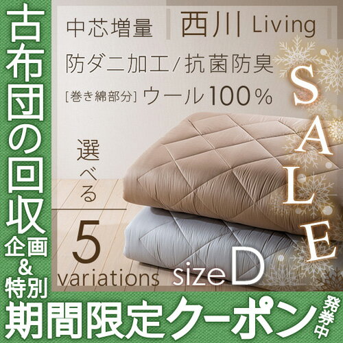 【西川・敷き布団・ダブル・日本製】＜フローリングの方に＞西川（体圧分散]いい寝心地デラックス敷布団ウール100％/防ダニ804柄抗菌[ダブル]【送料無料】ダブル