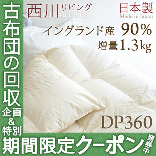 【西川羽毛布団・シングル・日本製】ふんわり軽量！人気の無地タイプ♪ポーランド産ダウン85％使用。西川リビング羽毛ふとんPWD833柄（暖かさ★★）羽毛掛け布団羽毛掛布団SALEセール【送料無料】シングル