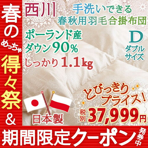 【西川・羽毛布団・ダブル・日本製】ご家庭で洗える♪イングランド産ダウン85％使用　西川リビング 羽毛合い掛け布団833柄（かさ高145ミリ以上）軽量＆増量【送料無料】ダブル羽毛布団　ダブル西川チェーン賞連続受賞！★3000円以上ご注文で送料無料★ 送料無料！西川合い掛け羽毛布団/ダブルが特価♪洗える合掛け羽毛ふとん 西川リビング