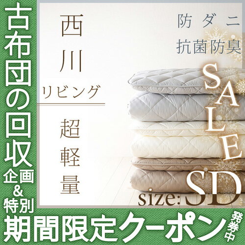 【西川・敷布団・セミダブル・日本製】防ダニ加工でとっても軽い！西川リビング 軽量多針敷き布団/防ダニ833柄抗菌防臭/ダニ防止　敷ふとん敷きぶとんSALEセール【送料無料】セミダブル敷布団　セミダブル西川チェーン賞連続受賞！★3000円以上ご注文で送料無料★送料無料！西川セミダブル防ダニ敷き布団敷ふとん敷きぶとん敷布団敷きふとんが特価