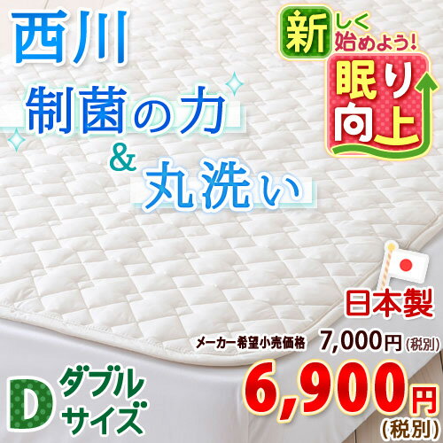 【西川チェーン賞連続受賞】【西川・ベッドパッド・ダブル・日本製】うれしいお手頃価格 洗える清潔ベッド...:futontown:10007431