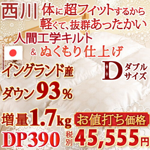 【西川羽毛布団・ダブル・日本製】たっぷり1.9kg！西川リビング羽毛ふとんENWD826（暖かさ★★）（増量タイプ）抗菌防臭　羽毛掛け布団羽毛掛布団SALEセール【送料無料】ダブル