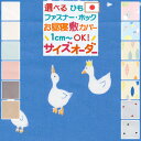 【西川チェーン賞連続受賞】【お昼寝布団・布団カバー・サイズオーダー日本製】保育園の指定サイズに対応♪綿 100%安心の日本製♪お昼ね敷き布団カバー（ウサギチャン/ナチュレストライプ/あひる/リーフ）/お昼寝布団カバー/おひるねふとんしきかばー/子供用お昼寝