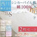 西川チェーン賞連続受賞★【送料無料】まとめ買い 敷きパッド シングル 西川さっぱりパ