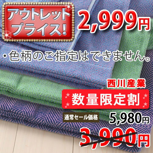 【西川産業タオルケット・シングル・日本製】さらさら、爽やか！細かい織りでやわらかな使い心地♪西川産業/タオルケットRM9100　色柄おまかせシングル