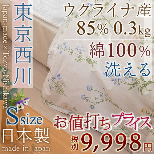 とってもお得！イングランド産ダウン85%で洗える羽毛肌掛け布団！西川リビング羽毛肌ふとん（675柄）丸洗いOK薄い羽毛布団・SALEセール西川寝具シングル羽毛布団　シングル★西川チェーン賞8年連続受賞・全国1位受賞★洗える♪西川羽毛肌布団 シングルサイズ 日本製 丸洗いOK 羽毛肌掛け布団肌ふとん ウォッシャブル