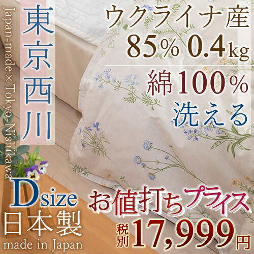 【西川・羽毛布団（羽毛肌掛け布団）・ダブル・日本製】ポーランド産ホワイトダウン85%！洗える！西川リビング羽毛肌掛け布団（PWD835柄）丸洗いOK薄い羽毛布団・肌ふとんSALEセール【送料無料】西川寝具ダブル羽毛布団　ダブル西川チェーン賞連続受賞！★3000円以上ご注文で送料無料★送料無料！洗える♪西川羽毛肌布団 ダブルサイズ 日本製 丸洗いOK 羽毛肌掛け布団肌ふとん