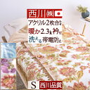 【ポイント10倍 7/27 9:59迄】【毛布・シングル・西川】寒さ対策に人気の2枚合わせ!東京西川 西川産業 アクリル2枚合わせ毛布(寝具・ブランケットもうふ)シングル