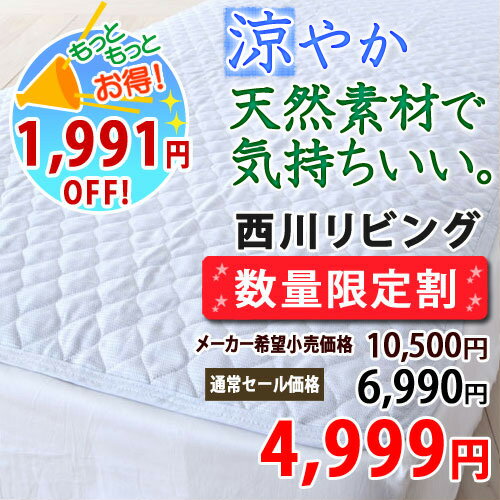 【西川・敷きパッド・シングル・日本製】天然繊維「麻」で涼しい♪西川リビング 麻入り綿敷きパットCP-1403S夏用敷パッド（ウォッシャブル・丸洗いOK）（ベッドパッド・ベッドパット兼用敷きパットSALE・セール）シングル敷きパッド　シングル西川チェーン賞連続受賞！★3000円以上ご注文で送料無料★敷きパッドが特価！涼感夏用敷きパッド（敷きパット敷パッド敷パットベッドパッドベットパット兼用）