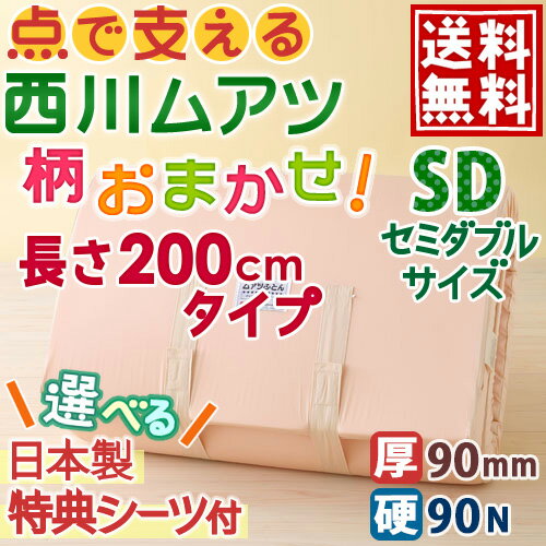 【西川ムアツ布団・セミダブルサイズ・日本製】西川リビング/昭和西川ムアツふとん（MD4100柄）厚さ90ミリ　西川ムアツ敷き布団（むあつ・無圧布団）【送料無料】SALEセール特典付♪セミダブルムアツ布団送料無料★特典シーツ付【9×120×200cm】西川チェーン賞連続受賞！★3000円以上ご注文で送料無料★セミダブルサイズの西川無圧敷き布団敷布団敷きふとん敷ふとん