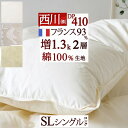 *【今だけ掛カバー付 5/29正午まで】【羽毛布団・シングル・西川】【増量1.3kg】フランスド産ホワイトダウン93%!西川リビング 羽毛布団シングルサイズ 抗菌防臭 羽毛布団 掛布団 掛け布団 羽毛ふとん ふとん【送料無料】