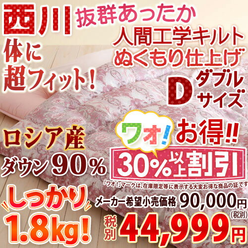 【西川羽毛布団・ダブル・日本製】フランス産ダウン93％で日本製♪西川リビング羽毛ふとんFSD217柄（暖かさ★★★★）羽毛掛け布団羽毛掛布団SALEセール【送料無料】ダブル