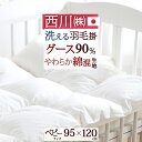 【最大ポイント20倍大感謝祭】【西川産業・ベビー布団・羽毛布団・日本製】ロシア産ホワイトグースダウン90%使用でふんわり暖か!東京西川/ベビー羽毛布団ウォッシャブル[ヌード・ベビー用)羽毛ふとん赤ちゃん掛け布団【送料無料】