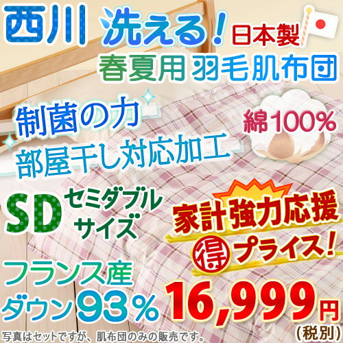 【西川・羽毛布団（羽毛肌掛け布団）・セミダブル・日本製】 ポーランド産ホワイトダウン85%！洗える！西川リビング羽毛肌掛け布団（PWD835柄）丸洗いOK薄い羽毛布団・肌ふとんウォッシャブルSALEセール【送料無料】セミダブル