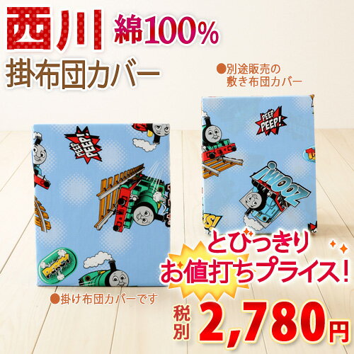 【西川産業・ジュニア布団カバー・トーマス】うれしいお手頃価格♪東京西川・ジュニア掛け布団カバー（機関車トーマス TH-2010）掛けカバージュニア