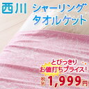 【西川・タオルケット・シングル】しっとり柔らか&さ