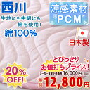 【西川・敷きパッド・シングル・日本製】夏のイチオシ!西川リビングPCM冷感敷パッドICM-01S夏用敷パット(ウォッシャブル・丸洗いOK)(ベッドパッド・ベッドパット兼用・SALE・セール)シングル