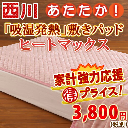 【西川・敷きパッド・シングル】吸湿発熱機能であったか快適！西川リビング・ヒートマックス敷きパッドHM-02（秋冬・向き）敷パッド（ウォッシャブル・丸洗いOK）（ベッドパッド・ベッドパット兼用）（敷きパッドSALE・セール）シングル