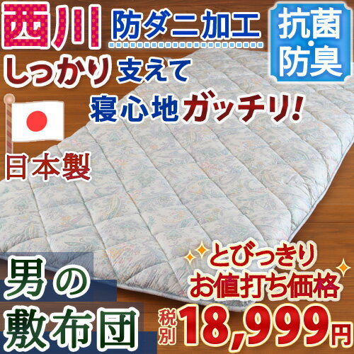 【西川敷布団・セミダブル・日本製】＜フローリングの方に＞西川産業 羊毛混敷き布団/男のふとんKO4817抗菌防臭防ダニ　西川敷きふとん敷ふとんSALEセール西川布団【送料無料】セミダブル