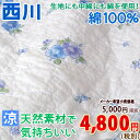 【西川・敷きパッド・シングル】綿100% 天然コットンがひんやり心地よい♪うれしいリバーシブル!西川リビング 水洗いキルト敷きパット/PU-294S夏用敷パッド(ウォッシャブル・丸洗いOK・ベッドパッド・ベッドパット兼用・SALE・セール)西川寝具シングル