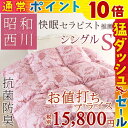 【最大ポイント20倍大感謝祭】【西川・羽毛布団・シングル・日本製】ダウン85%!羽毛布団シングルサイズ!昭和西川 羽毛掛け布団 シングルサイズ 日本製