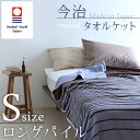 【今治タオルケット・シングル・日本製】ふんわり厚手