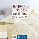【西川チェーン賞連続受賞】肌掛け布団 セミダブル 西川 羽毛布団 2017年新商品!選べる綿100%パイル or ガーゼ !肌掛け布団 羽毛 セミダブル 洗える 夏用 東京西川 ダウン85% 綿を15%使用した軽量生地 西川産業 羽毛肌布団 ウォッシャブル夏用羽毛肌掛け布団