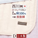 【西川チェーン賞連続受賞】【西川・敷きパッド・ダブル】敷きパッド ダブル 2017年新商品! 西川 麻100% 敷きパッド 夏 敷きパッド 麻 ダブル ベッドパッド ダブル