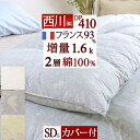 【増量1.6kg】東京西川 羽毛布団 セミダブル 2017年新商品!フランス産ダウン93%の羽毛布団です。西川産業のシンプル素敵な上質羽毛布団をお届け!セミダブル