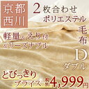 【西川チェーン賞連続受賞】【西川 毛布 ダブル】 2枚合わせ しっとりなめらか、お買い得!軽量合せ毛布。京都西川 ポリエステル2枚合わせ毛布ダブル(ブランケットもうふ)